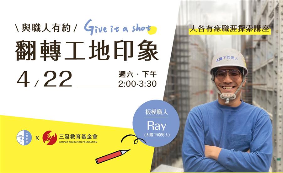 與職人有約：翻轉工地印象｜職涯探索講座